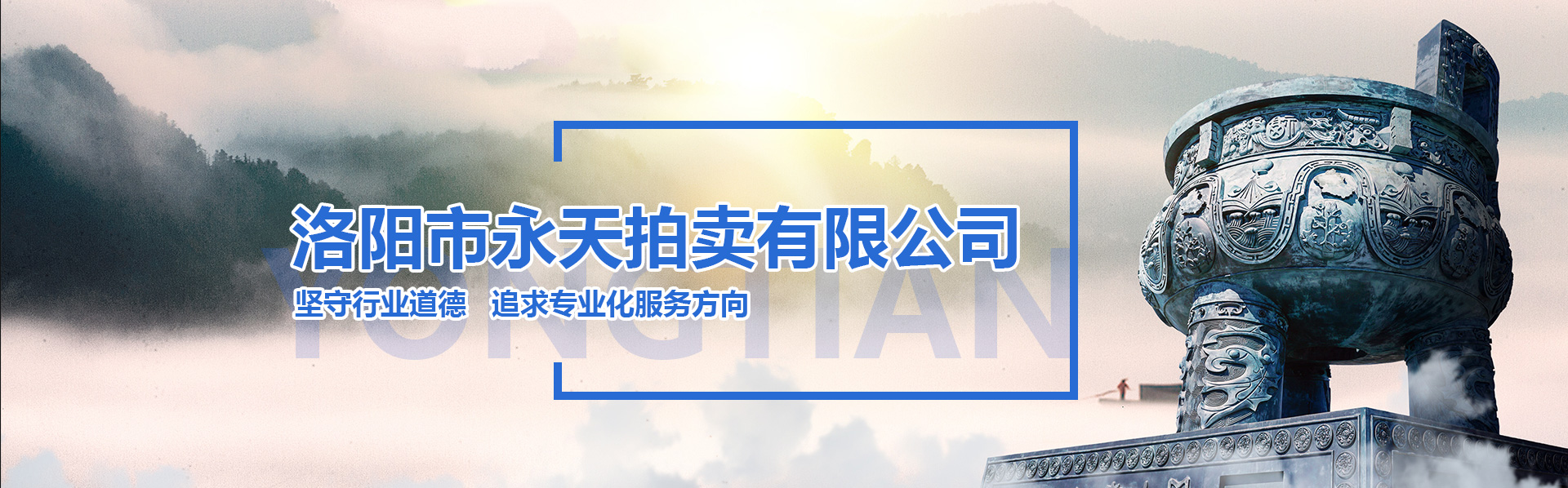 洛陽市永天拍賣有限公司